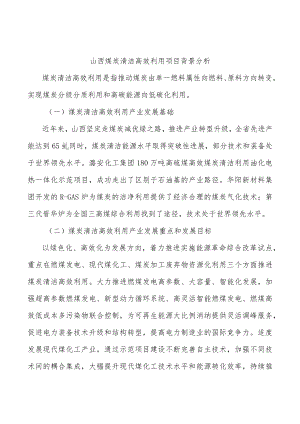 山西煤炭清洁高效利用项目背景分析.docx