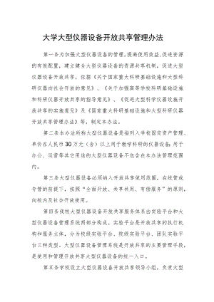 大学大型仪器设备开放共享管理办法.docx
