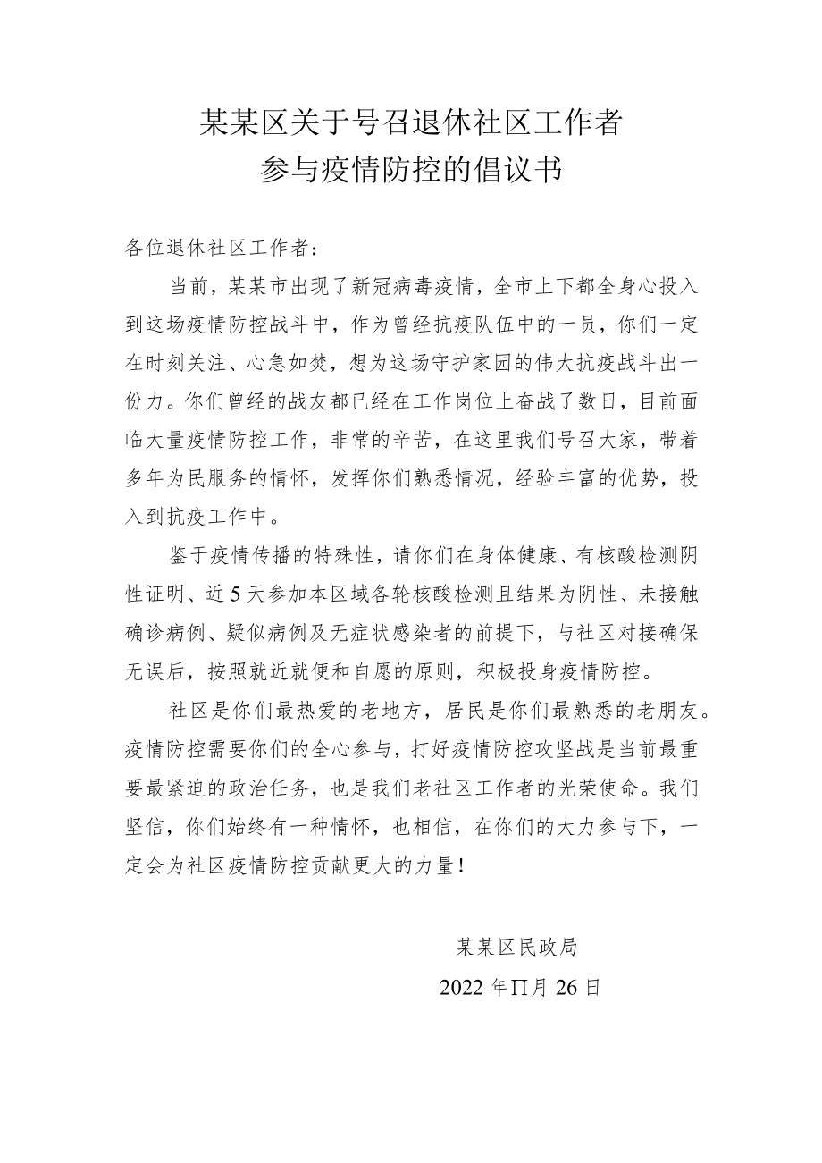 某某区关于号召退休社区工作者参与疫情防控的倡议书.docx_第1页