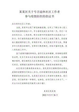 某某区关于号召退休社区工作者参与疫情防控的倡议书.docx