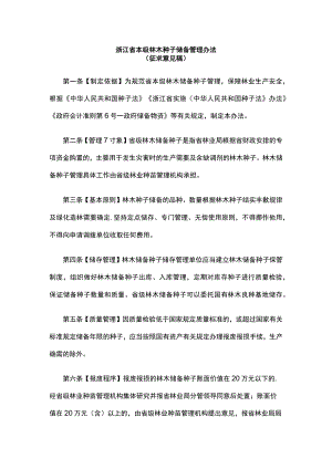 浙江省本级林木种子储备管理办法.docx