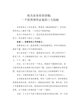 机关业务培训讲稿：一个优秀领导必备的三大技能.docx