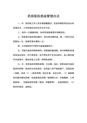 药房医院感染管理办法.docx