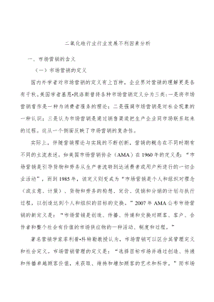 二氧化硅行业行业发展不利因素分析.docx