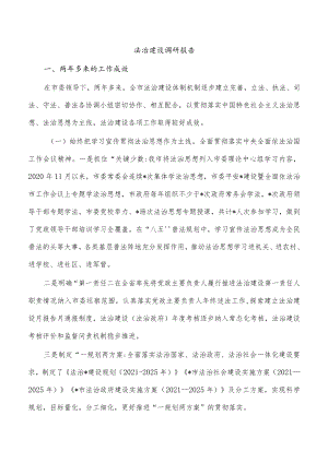 法治建设调研报告.docx