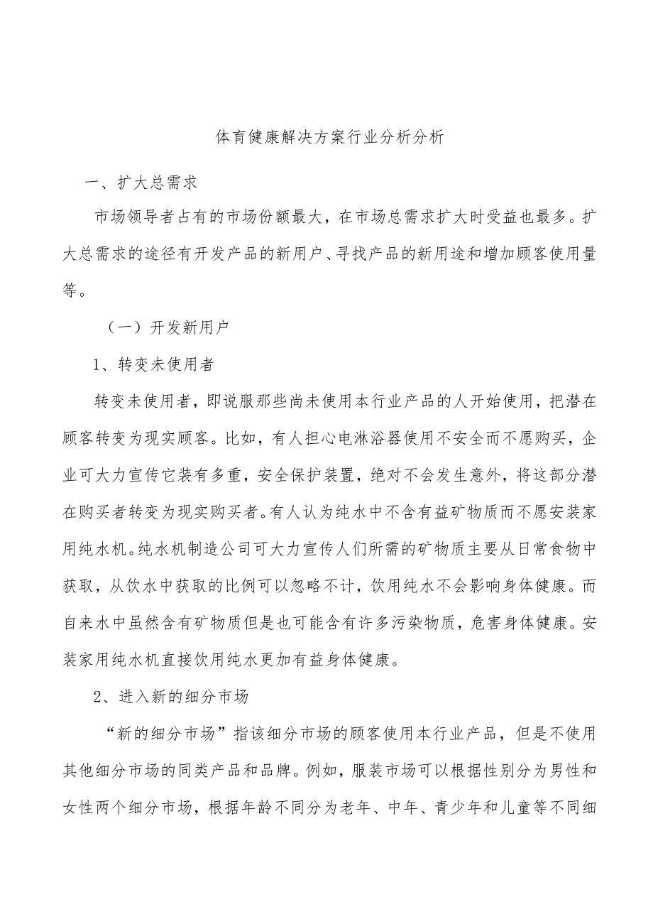 体育健康解决方案行业分析分析.docx_第1页