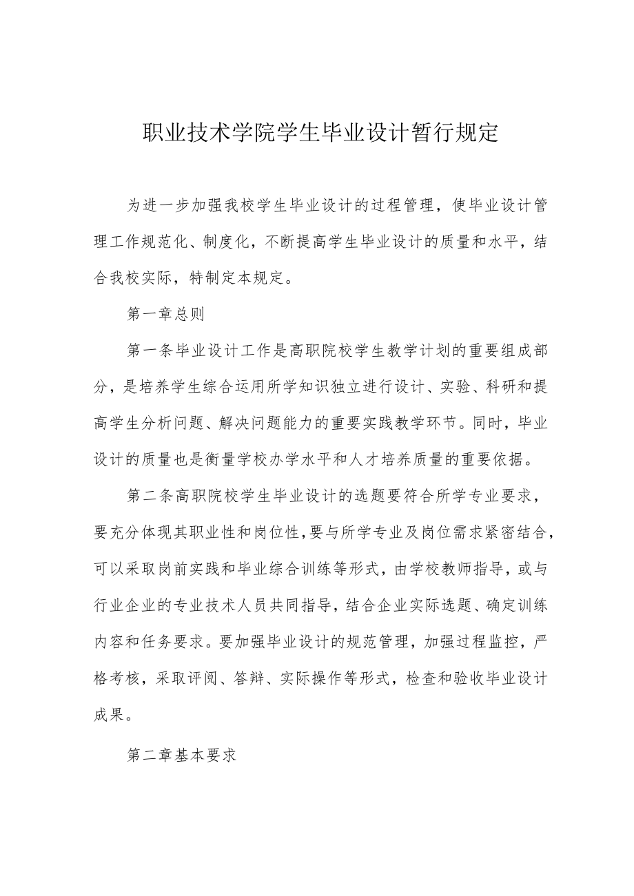 职业技术学院学生毕业设计暂行规定.docx_第1页