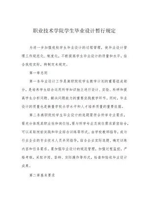 职业技术学院学生毕业设计暂行规定.docx