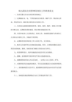 幼儿园安全员管理员岗位工作职责范文.docx
