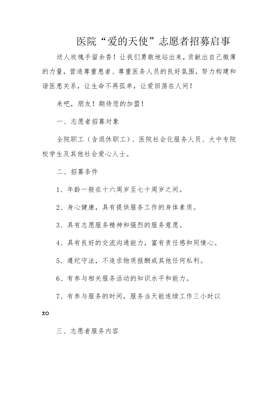 医院“爱的天使”志愿者招募启事.docx_第1页
