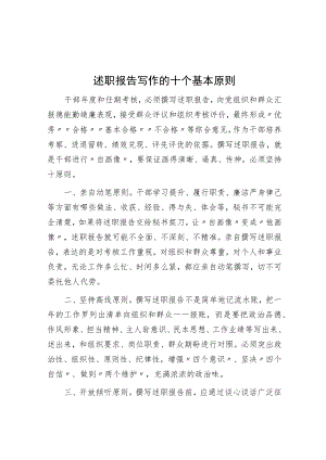述职报告写作的十个基本原则.docx