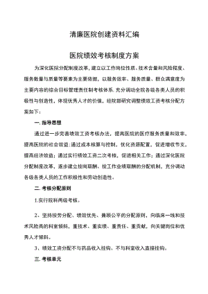 医院绩效考核制度方案 （医院绩效考核机制）.docx