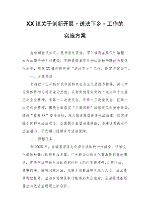 XX镇关于创新开展“送法下乡”工作的实施方案.docx