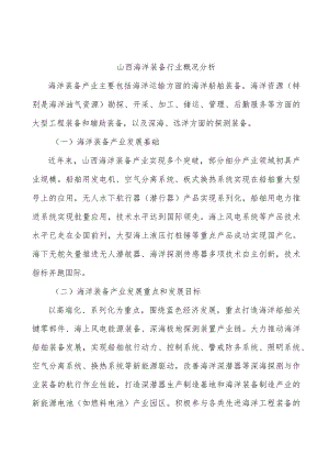 山西海洋装备行业概况分析.docx