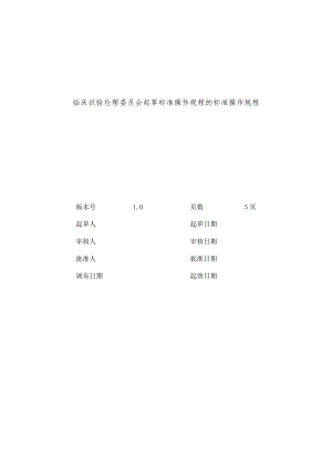 临床试验伦理委员会制定SOP的标准操作规程.docx