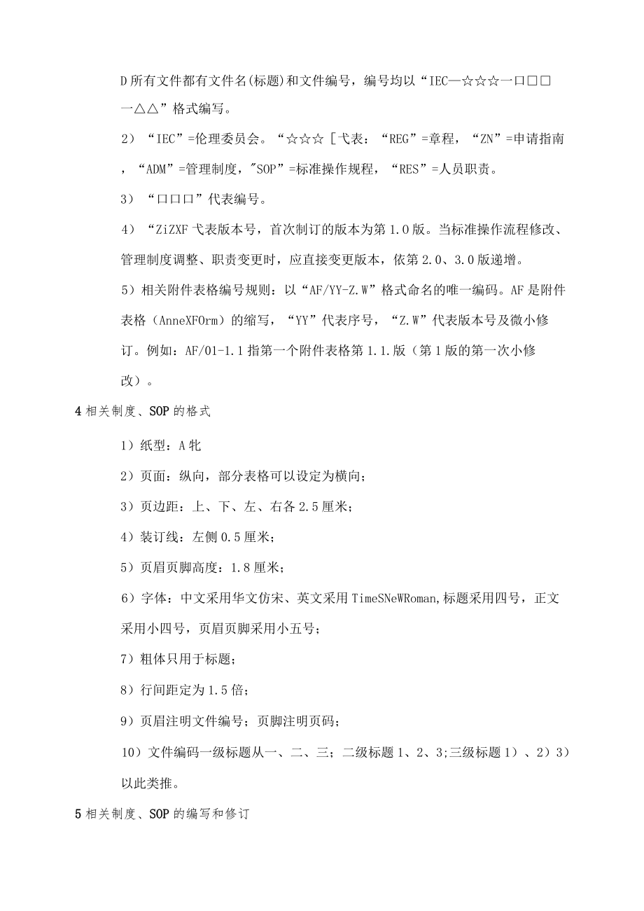 临床试验伦理委员会制定SOP的标准操作规程.docx_第3页