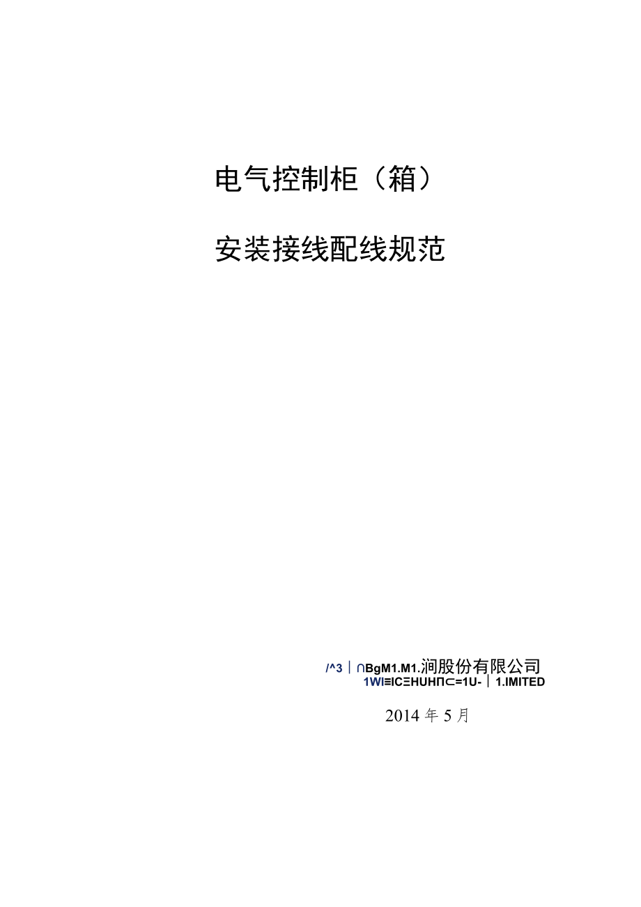 电气控制柜(箱)安装接线配线规范标准.docx_第1页