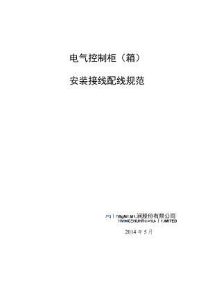 电气控制柜(箱)安装接线配线规范标准.docx