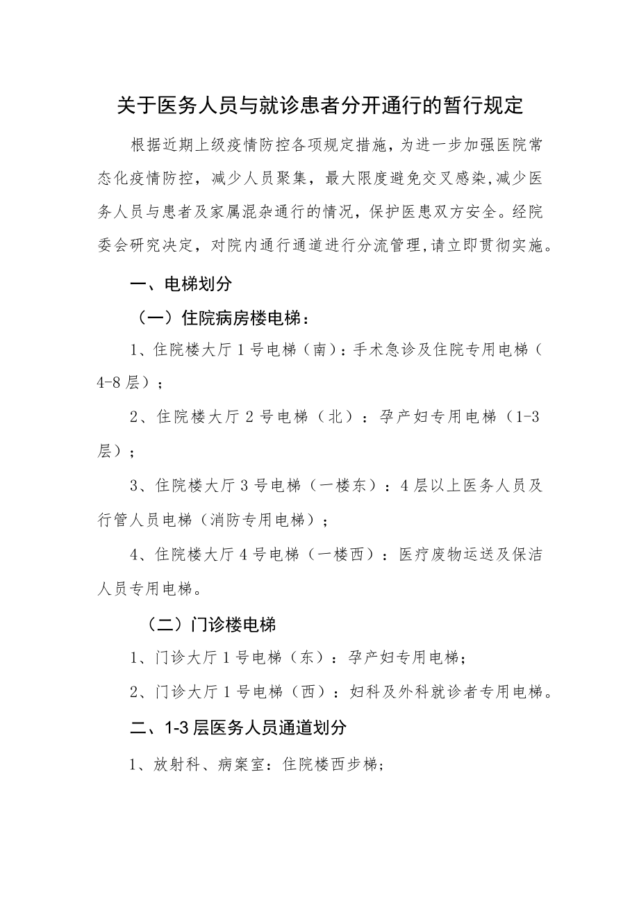 关于医务人员与就诊患者分开通行的暂行规定.docx_第1页