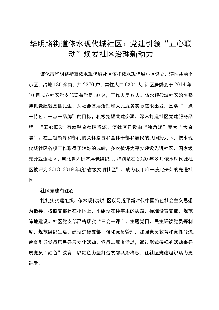 华明路街道依水现代城社区：党建引领“五心联动”法焕发社区治理新动力.docx_第1页