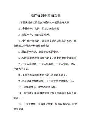 推广谷饲牛肉肠文案.docx