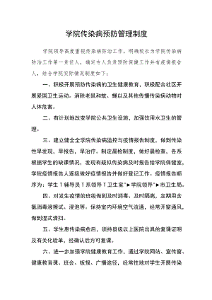 学院传染病预防管理制度.docx