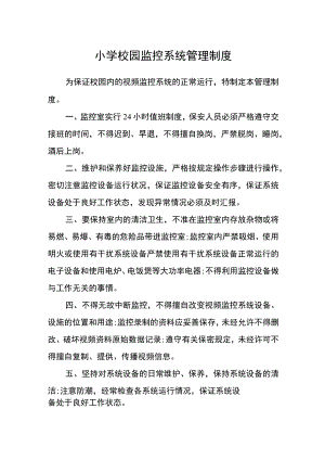 小学校园监控系统管理制度.docx