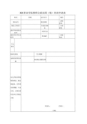 XX职业学院教师公派出国（境）培训申请表.docx