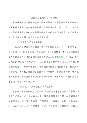 山西航空航天项目背景分析.docx