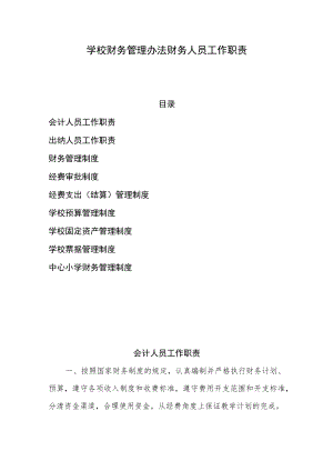 学校财务管理办法财务人员工作职责.docx