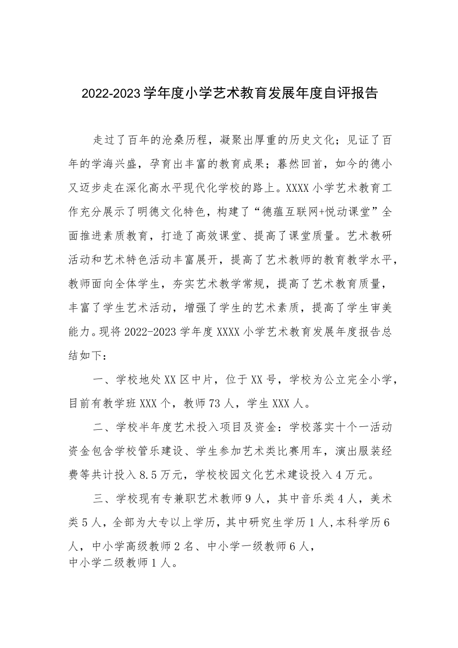 2022-2023学年度小学艺术教育发展年度自评报告.docx_第1页