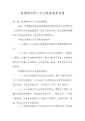 疫情期间职工外出报备制度3篇.docx