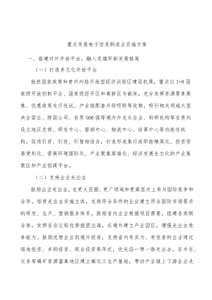 重点发展电子信息制造业实施方案.docx