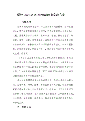 学校2022-2023年劳动教育实施方案.docx