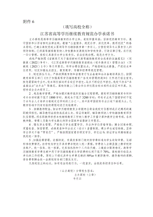 江苏省高等学历继续教育规范办学承诺书.docx