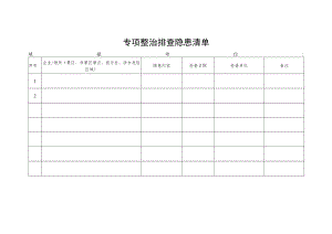 专项整治排查隐患清单.docx