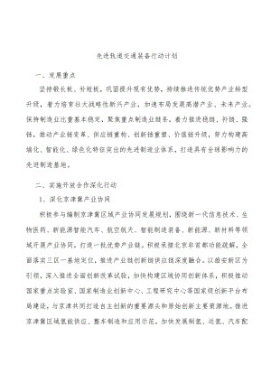 先进轨道交通装备行动计划.docx