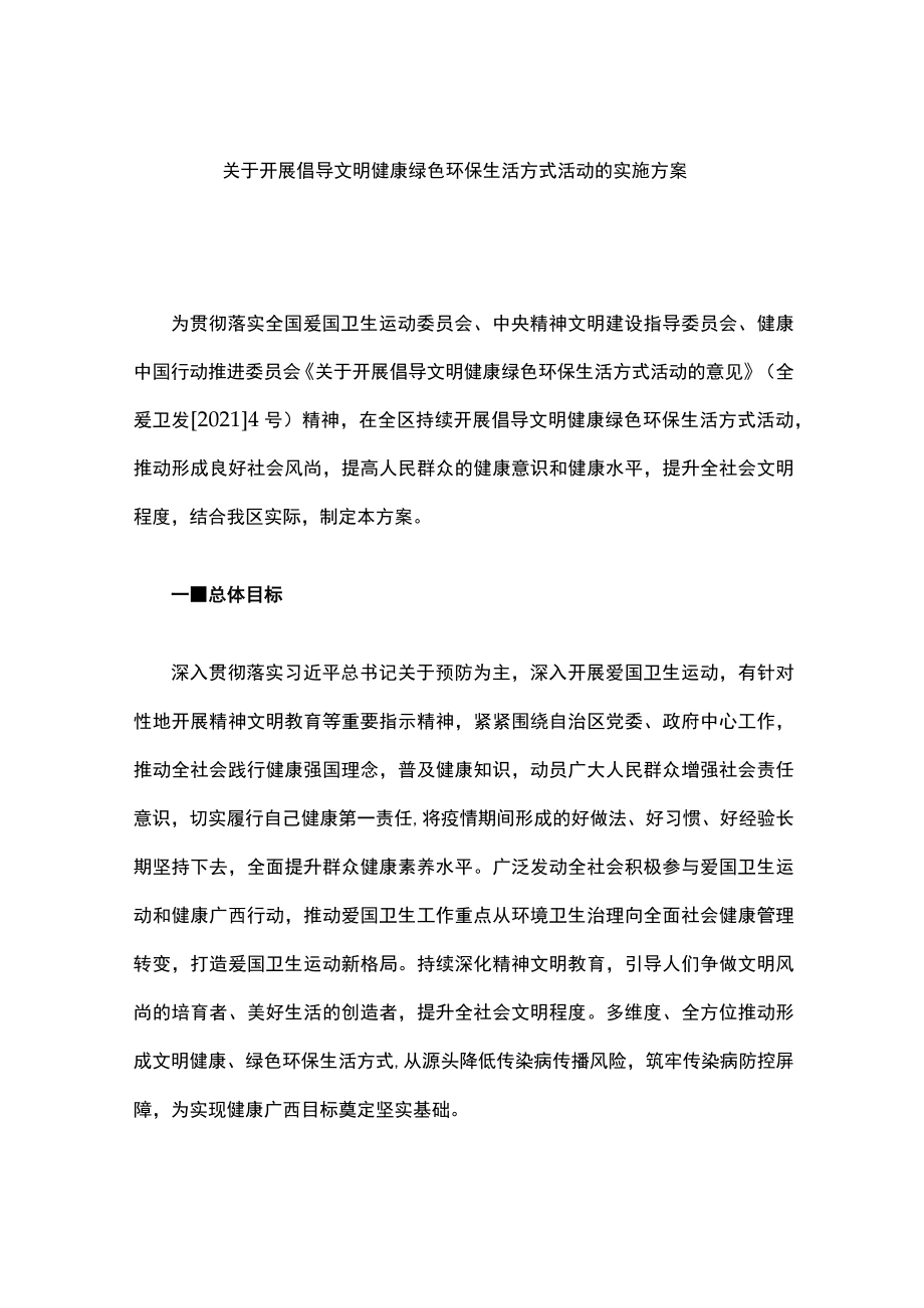 关于开展倡导文明健康绿色环保生活方式活动的实施方案.docx_第1页