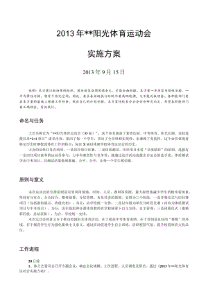 体育运动会实施方案.docx