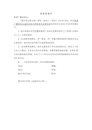 质保承诺书.docx