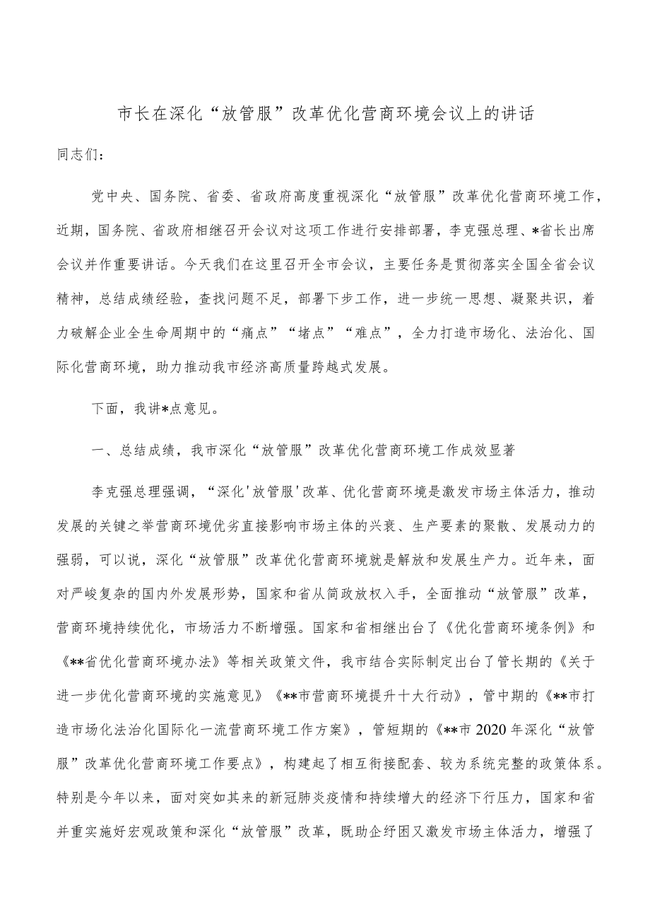 市长在深化“放管服”改革优化营商环境会议上的讲话.docx_第1页