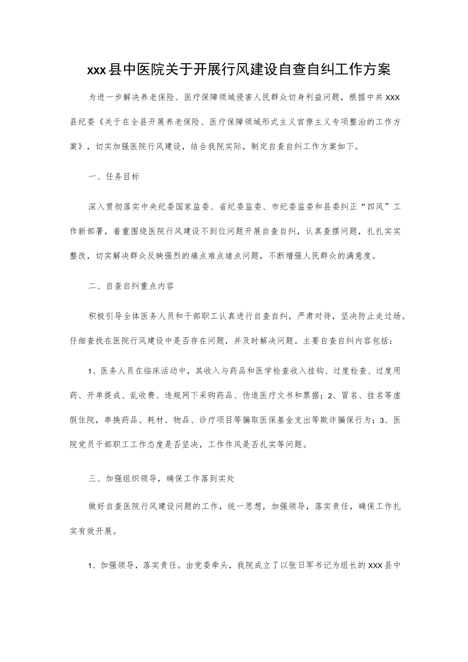 xxx县中医院关于开展行风建设自查自纠工作方案.docx_第1页