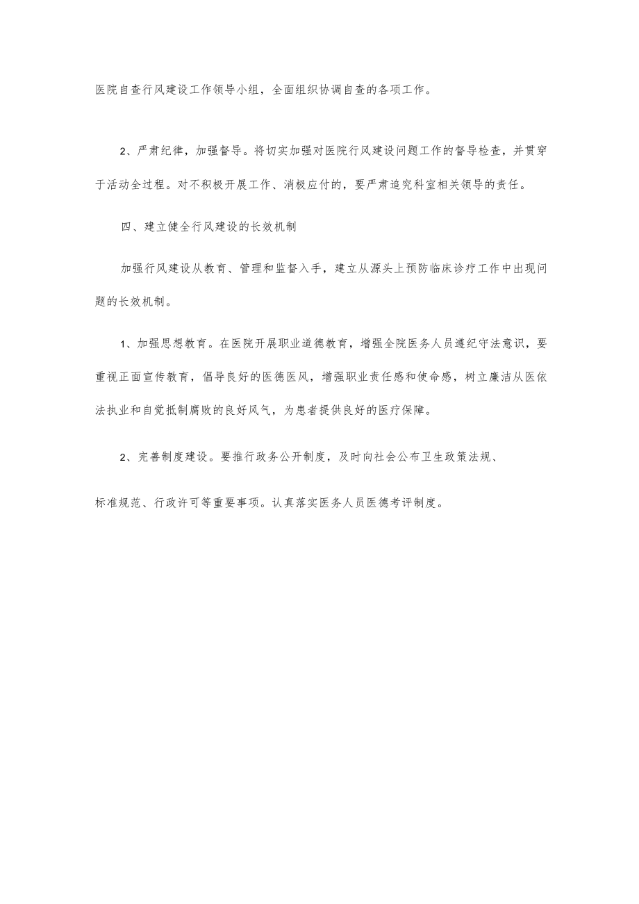 xxx县中医院关于开展行风建设自查自纠工作方案.docx_第2页