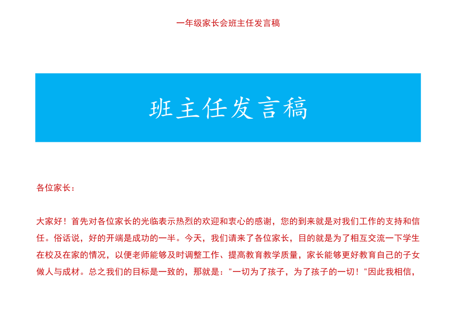 一年级家长会班主任发言稿.docx_第1页