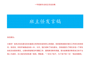 一年级家长会班主任发言稿.docx