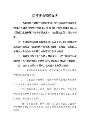 医疗废物管理办法.docx