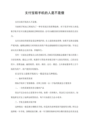 支付宝租手机的人是不是傻.docx