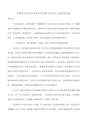市委书记在全市未来五年发展工作会议上的动员讲话.docx