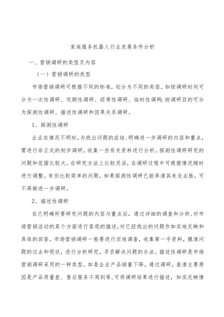 家庭服务机器人行业发展条件分析.docx_第1页