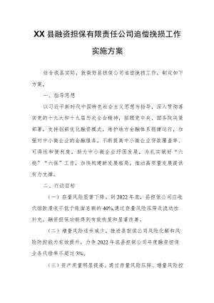 XX县融资担保有限责任公司追偿挽损工作实施方案.docx